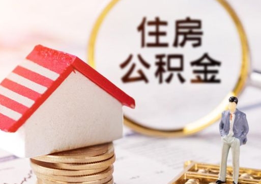 公主岭住房公积金注销需要什么手续（办理住房公积金销户需要一个怎样的流程）